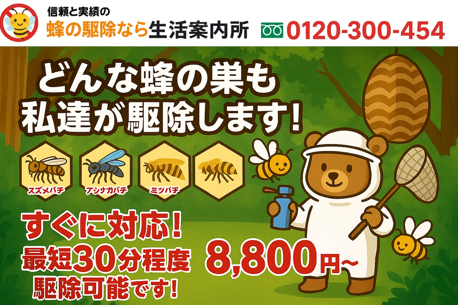 蜂の駆除のご相談は 0120-300-454（タップで電話）