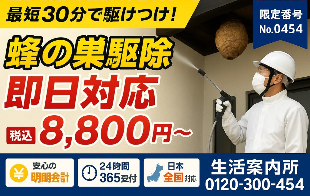 蜂の巣駆除は即日対応 最短30分 明朗会計8,800円（24時間365日）