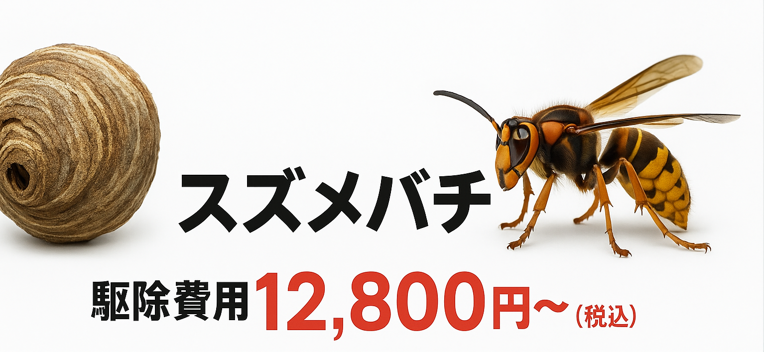 スズメバチの駆除は12,800円〜 危険度と工程の関係