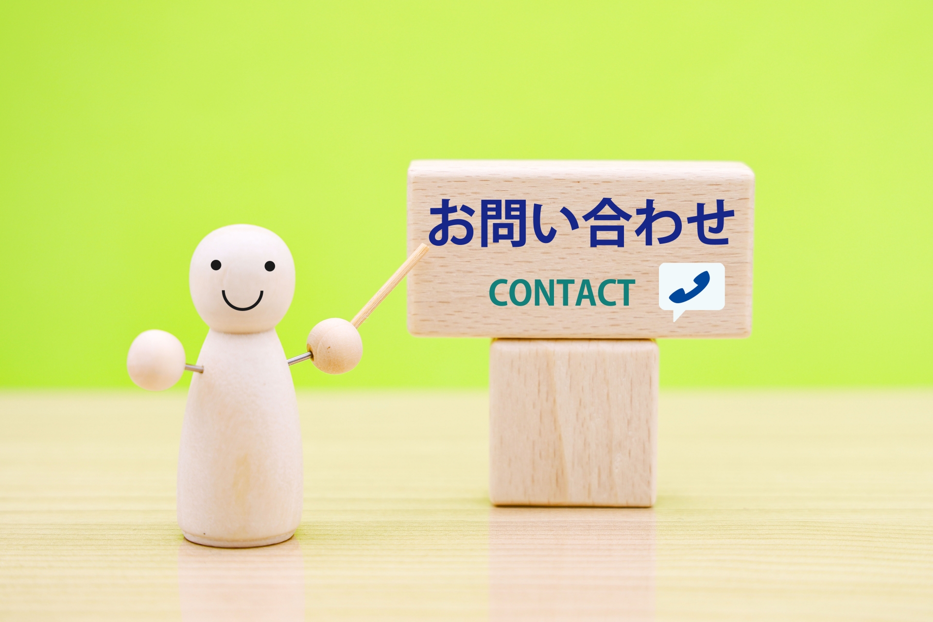蜂駆除のお問い合わせ用案内